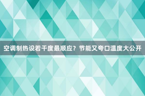 空调制热设若干度最顺应？节能又夸口温度大公开